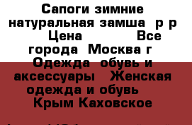 Сапоги зимние натуральная замша, р-р 37 › Цена ­ 3 000 - Все города, Москва г. Одежда, обувь и аксессуары » Женская одежда и обувь   . Крым,Каховское